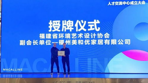 福建省環境藝術設計協會人才交流中心正式成立