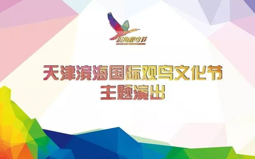 預(yù)約 到大港大劇院免費(fèi)看天津?yàn)I海國際觀鳥文化節(jié)專題文藝演出啦