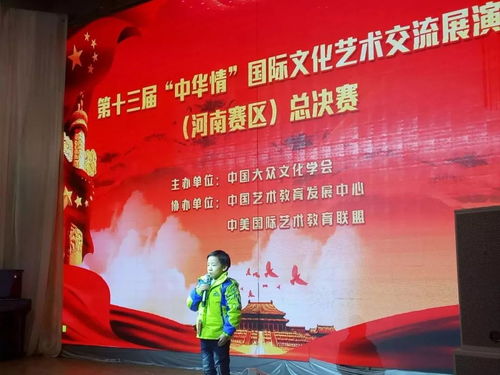 第十三屆 中華情 國際文化藝術交流展演 河南總決賽