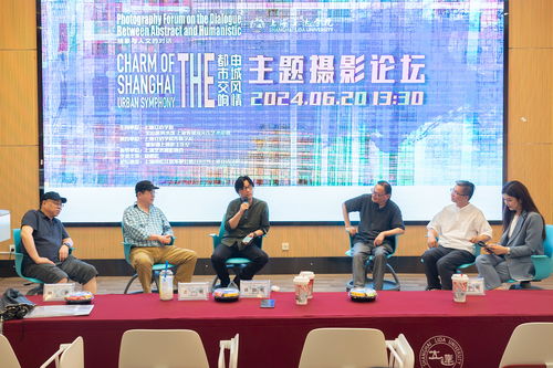 抽象與人文的對話 申城風情 都市交響 攝影論壇落幕