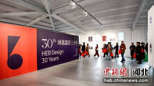 河北設計三十年作品聯展在石家莊啟幕