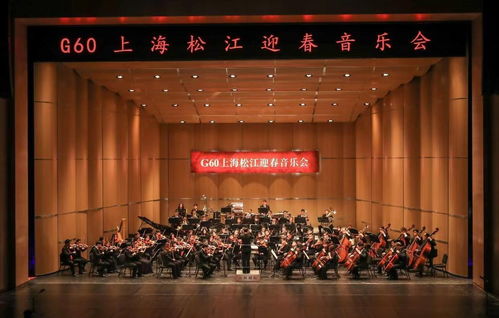 上海交響樂團走進 五大新城 ,上演 g60上海松江迎春音樂會