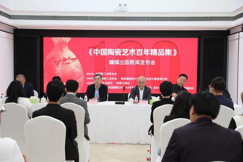 大型 中國陶瓷藝術百年精品集 出版活動隆重拉開序幕