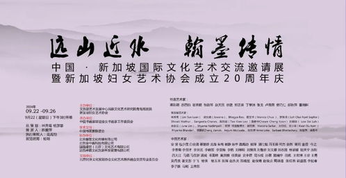 遠山近水 翰墨傳情 中國 新加坡國際文化藝術交流展舉行