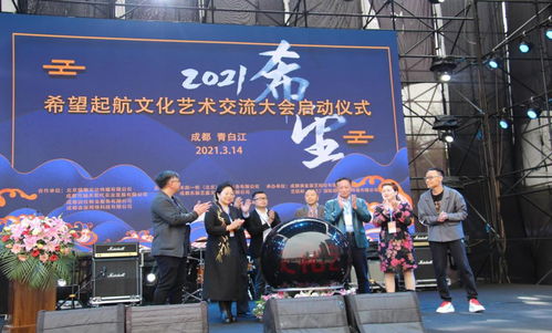 2021希望啟航文化藝術交流會在成都青白江舉辦