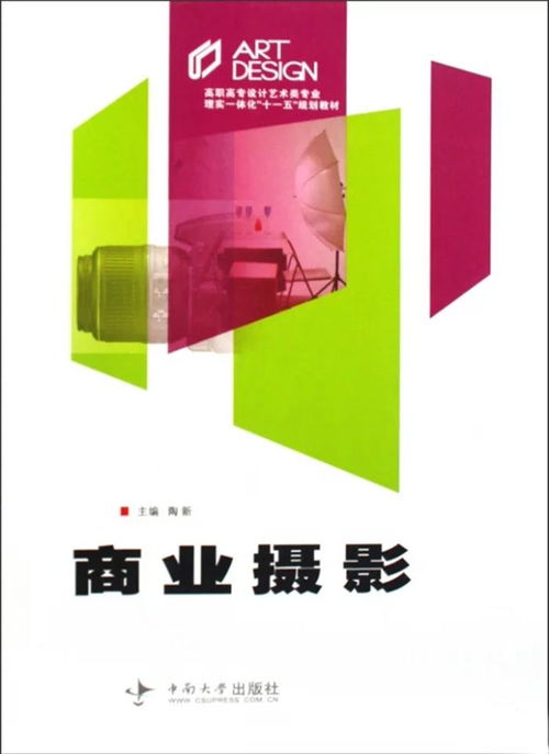 高職高專設計藝術類專業理實一體化十一五規劃教材 商業攝影