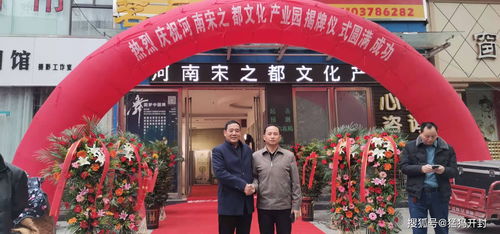 河南宋之都文化產業(yè)園開園揭牌儀式圓滿成功