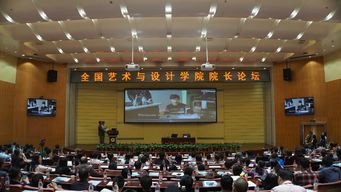 全國藝術與設計學院院長論壇圓滿落幕