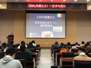 ciao 當藝術設計遇上浪漫主義 藝術與設計學院舉辦出國留學講座