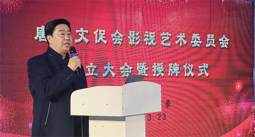 唐山文促會影視藝委會成立大會暨授牌儀式圓滿落幕