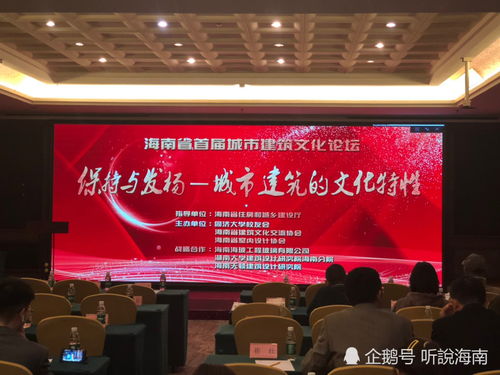 海南首屆城市建筑文化論壇在海口舉行