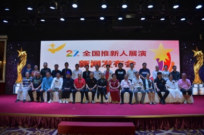 第二十七屆推新人展演啟動儀式暨新聞發(fā)布會圓滿舉辦