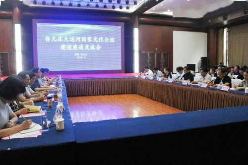 我區(qū)召開臺兒莊大運河國家文化公園策劃及概念性規(guī)劃評審會和座談交流會