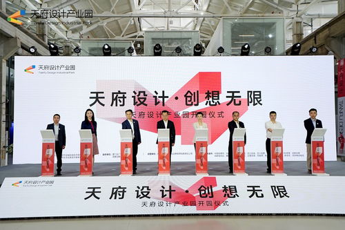 為成都造賦能 天府設(shè)計產(chǎn)業(yè)園正式開園