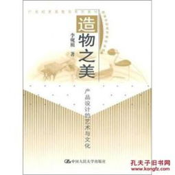 造物之美 產(chǎn)品設(shè)計(jì)的藝術(shù)與文化 正版新書(shū)