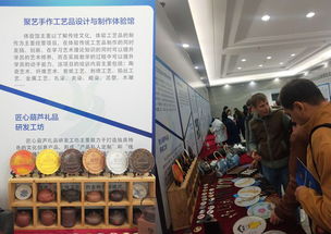 工藝美術(shù)學(xué)院大學(xué)生創(chuàng)業(yè)項(xiàng)目 聚藝手作 工藝品設(shè)計(jì)與制作體驗(yàn)館代表學(xué)院參加?xùn)|北三省青年創(chuàng)新創(chuàng)業(yè)成果博覽會(huì)