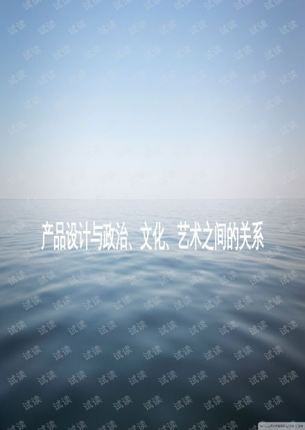 產(chǎn)品設(shè)計與政治 文化 藝術(shù)之間的關(guān)系.ppt資源 csdn文庫