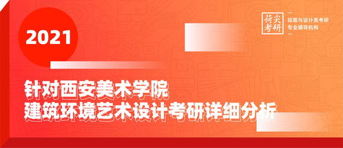針對西安美術學院建筑環境藝術設計考研詳細分析