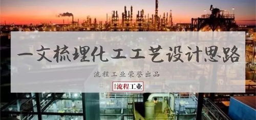 化工工藝設計應該怎樣做 這篇文章為你梳理思路