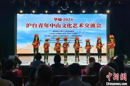 華燦 2024滬臺青年中山文化藝術交流會在滬舉辦