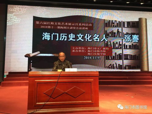 活動報道 第六屆江海文化藝術展示月系列活動 海門歷史文化名人 張謇 公益講座圓滿舉行