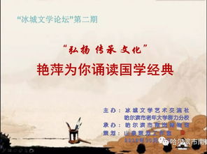 冰城文學(xué)論壇第二期 艷萍為你誦讀國(guó)學(xué)經(jīng)典