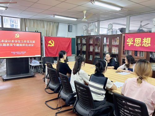 藝術設計系學生工作黨支部召開2023年度主題教育組織生活會暨9月主題黨日活動