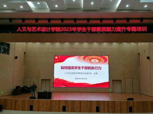 人文與藝術(shù)設(shè)計(jì)學(xué)院舉辦學(xué)生干部素質(zhì)能力提升專題培訓(xùn)
